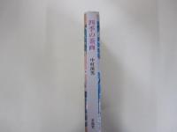 四季の茶画