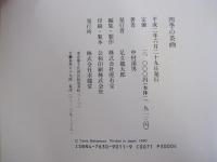 四季の茶画