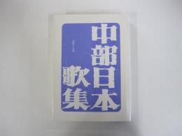 中部日本歌集 第49集
