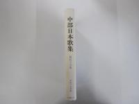 中部日本歌集 第49集