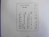 中部日本歌集 第49集