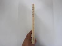 高橋大造歌集　日本現代歌人叢書　第41集