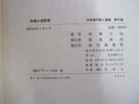 高橋大造歌集　日本現代歌人叢書　第41集