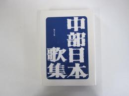 中部日本歌集 第50集