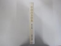 中部日本歌集 第50集
