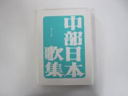 中部日本歌集 第59集