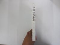 中部日本歌集 第59集