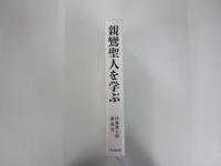 親鸞聖人を学ぶ