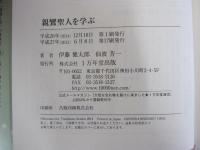 親鸞聖人を学ぶ