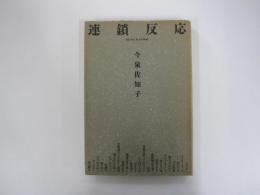 連鎖反応