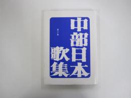 中部日本歌集 第60集