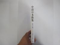 中部日本歌集 第60集