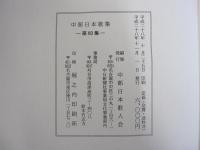 中部日本歌集 第60集