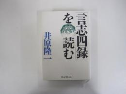 「言志四録」を読む