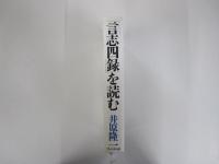 「言志四録」を読む