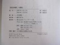 「言志四録」を読む