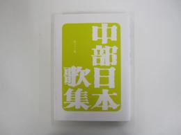 中部日本歌集 第63集