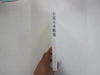 中部日本歌集 第63集