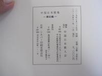 中部日本歌集 第63集