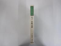 台子・長板点前
