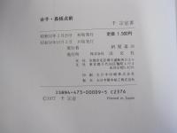 台子・長板点前