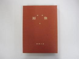詩集　原像　Ⅲ