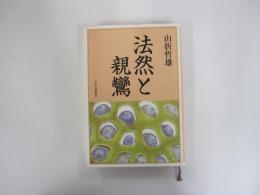 法然と親鸞