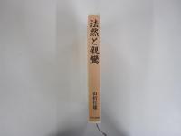 法然と親鸞