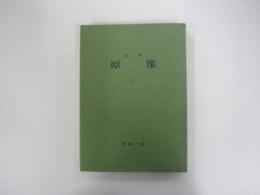 詩集　原像　Ⅱ