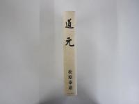 道元