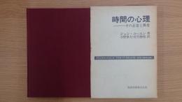 時間の心理 その正常と異常
