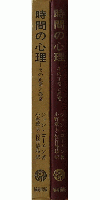 時間の心理 その正常と異常