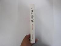 中部日本歌集　第47集　愛知県文化振興基金事業