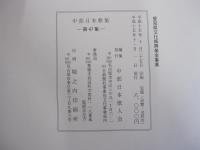 中部日本歌集　第47集　愛知県文化振興基金事業