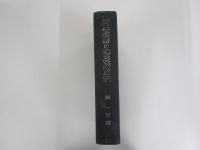 源氏物語の基礎的研究