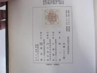 源氏物語の基礎的研究