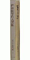 フランクル著作集 6 精神医学的人間像