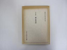 『複刻日本古典文学館』釈文　中山家本　源氏物語