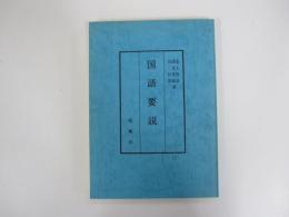 国語要説
