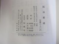 国語要説

