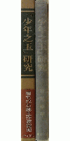 『少年之玉』研究