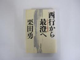 西行から最澄へ