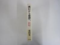 西行から最澄へ