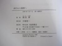 西行から最澄へ