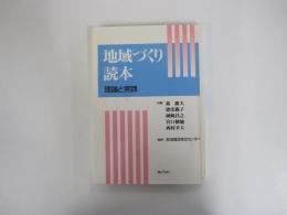 地域づくり読本　理論と実践