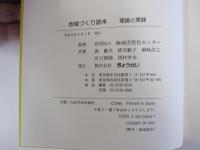 地域づくり読本　理論と実践