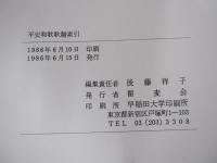 平安和歌歌題索引　瞿麦会編