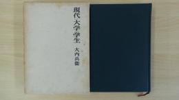 現代・大学・学生