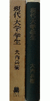 現代・大学・学生