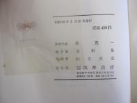 世界文学大系64　古代文学集